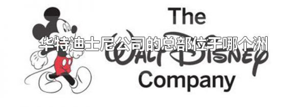 华特迪士尼公司的总部位于哪个洲