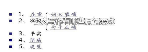 公文写作有哪些用语要求