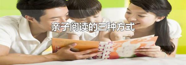 亲子阅读的三种方式