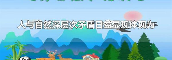 人与自然深层次矛盾日益显现体现为