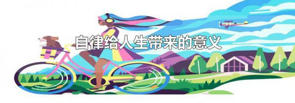 自律给人生带来的意义