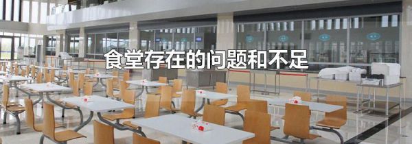 食堂存在的问题和不足