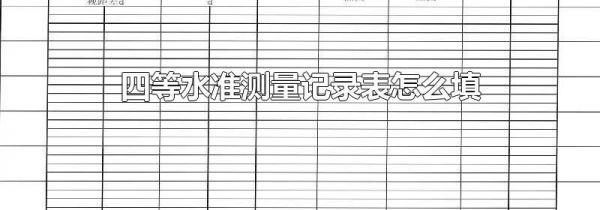 四等水准测量记录表怎么填
