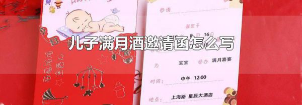儿子满月酒邀请函怎么写