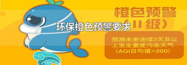 环保橙色预警要求