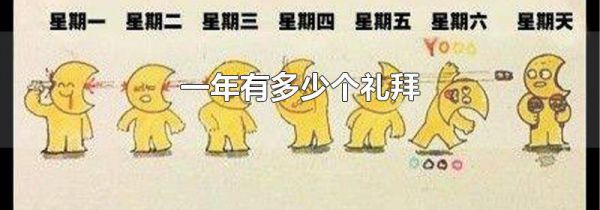 一年有多少个礼拜