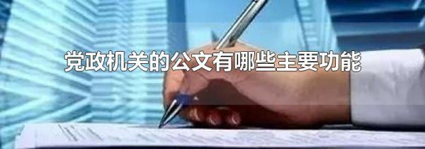 党政机关的公文有哪些主要功能