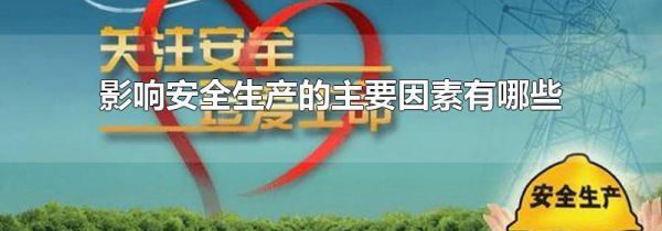 影响安全生产的主要因素有哪些
