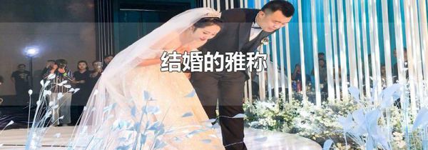 结婚的雅称