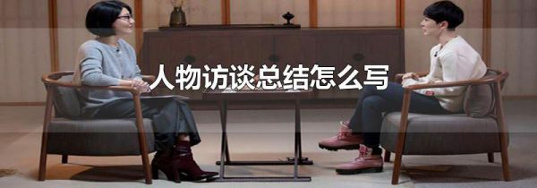 人物访谈总结怎么写