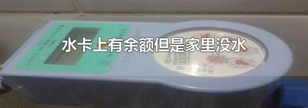水卡上有余额但是家里没水