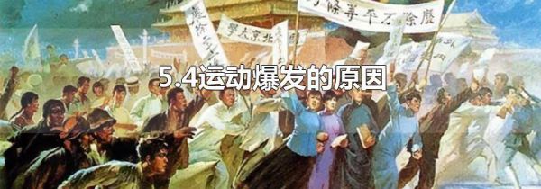 5.4运动爆发的原因