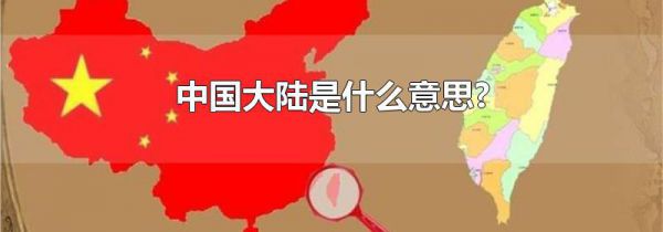 中国大陆是什么意思?