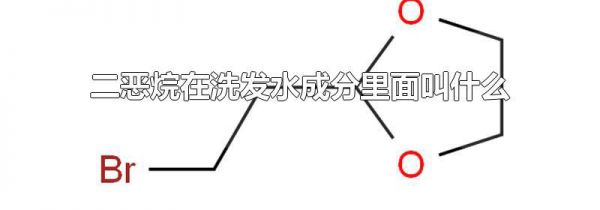 二恶烷在洗发水成分里面叫什么