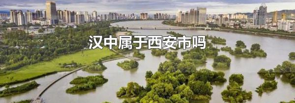 汉中属于西安市吗