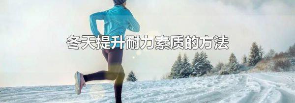 冬天提升耐力素质的方法