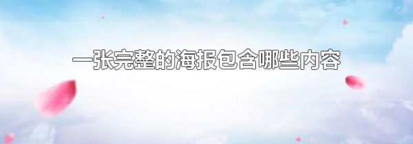 一张完整的海报包含哪些内容