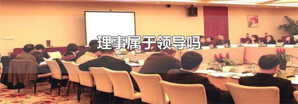 理事属于领导吗