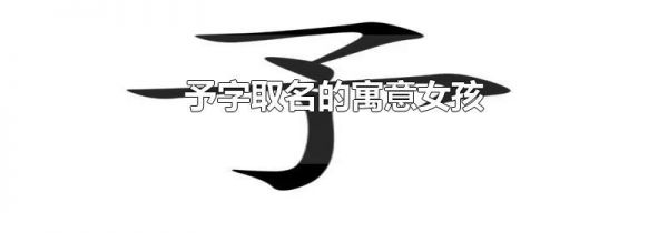 予字取名的寓意女孩