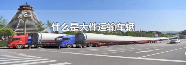 什么是大件运输车辆