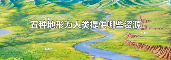 五种地形为人类提供哪些资源