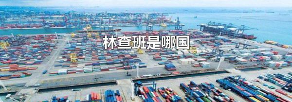 林查班是哪国