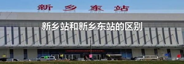 新乡站和新乡东站的区别
