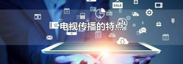电视传播的特点