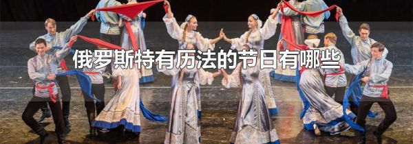 俄罗斯特有历法的节日有哪些