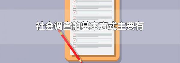 社会调查的基本方式主要有