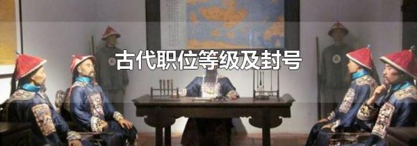 古代职位等级及封号