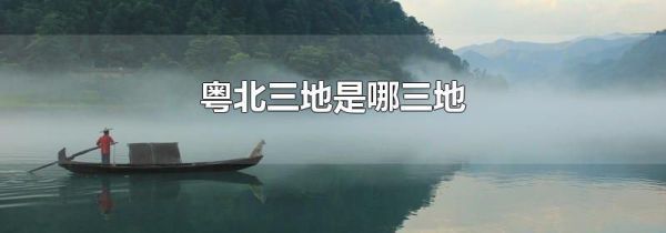 粤北三地是哪三地