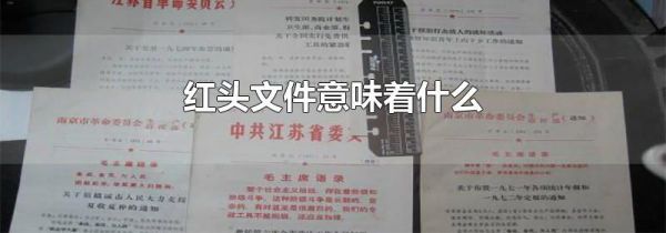 红头文件意味着什么