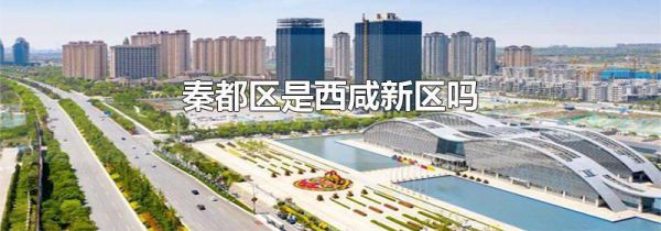 秦都区是西咸新区吗