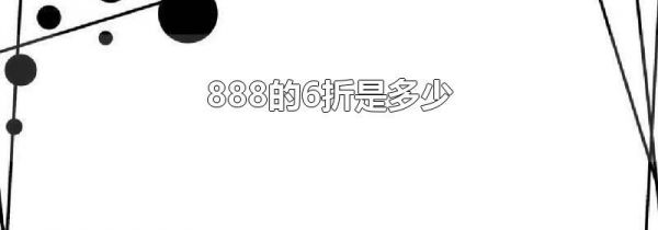 888的6折是多少