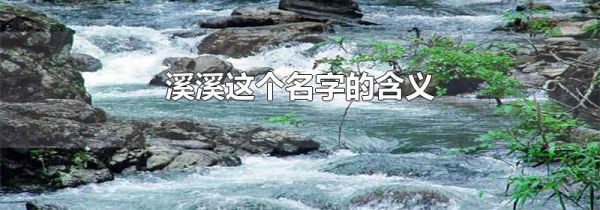 溪溪这个名字的含义
