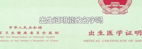 出生证明能改名字吗