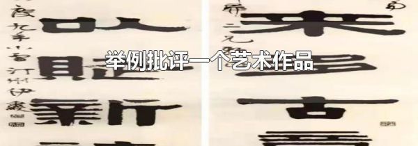 举例批评一个艺术作品