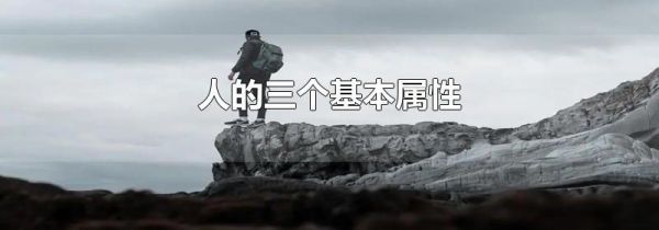 人的三个基本属性