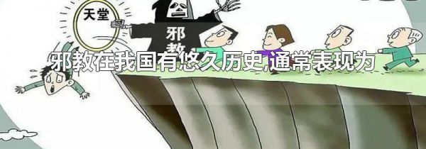 邪教在我国有悠久历史,通常表现为