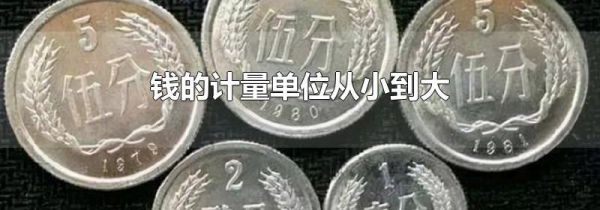 钱的计量单位从小到大
