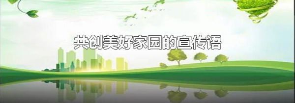 共创美好家园的宣传语