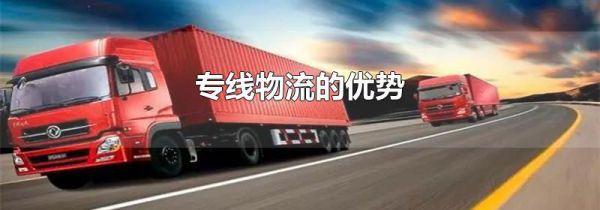 专线物流的优势