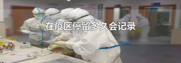 在疫区停留多久会记录