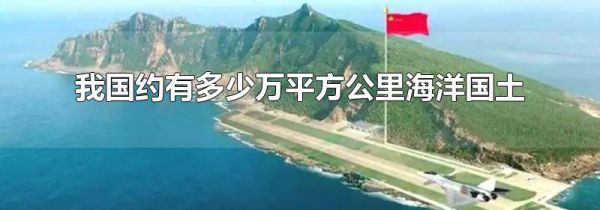 我国约有多少万平方公里海洋国土