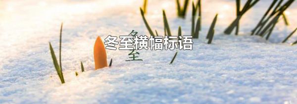 冬至横幅标语
