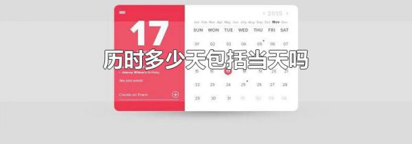 历时多少天包括当天吗