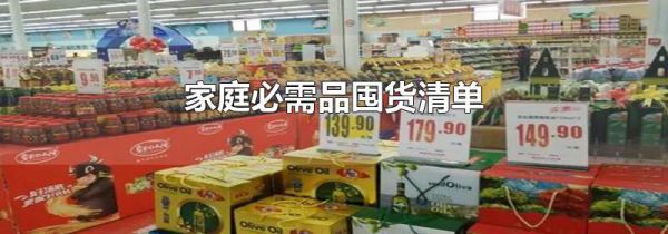 家庭必需品囤货清单