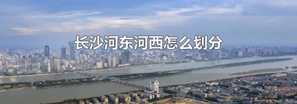 长沙河东河西怎么划分