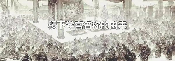 稷下学宫名称的由来